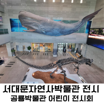 서울 공룡박물관 서대문 자연사박물관 어린이 전시회 추천(주차)