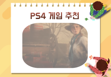 PS4 게임 추천 TOP5 플스4 버전