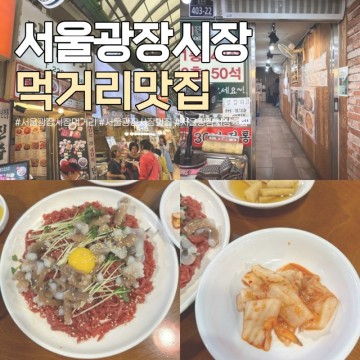 서울 광장시장 주차장 먹거리 맛집 육회 사과당 영업시간 후기