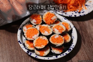 당근라페김밥만들기, 다이어트 당근 키토 김밥 레시피 당근채 김밥맛있게싸는법