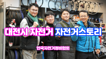 한국자전거정비협회 대전 유성구 대전전기자전거 자전거 전문점 자전거스토리
