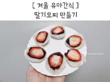 겨울 유아간식 딸기모찌 만들기 엄마표요리 육아시간