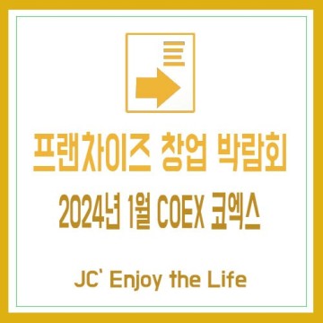 2024년 1월 프랜차이즈 창업 박람회 COEX 코엑스