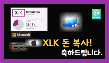 XLK 애플과 마이크로소프트에 중점 투자하는 ETF