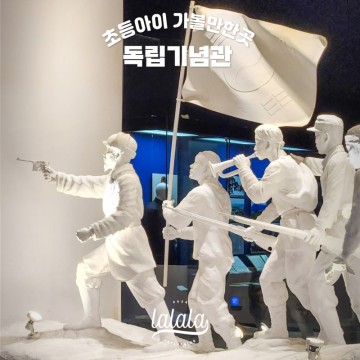 초등 겨울방학 가볼만한곳 아픈 역사공부 천안 독립기념관
