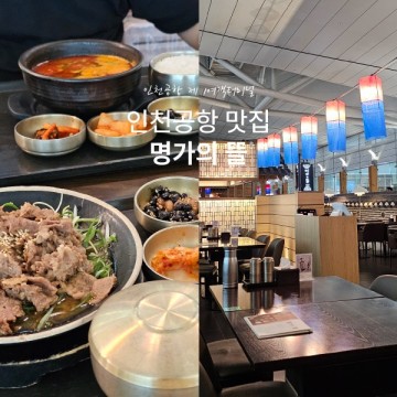 인천공항 맛집 제1여객터미널 식당 명가의 뜰 위치