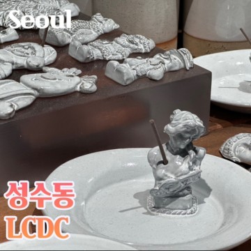 성수동 LCDC 소품샵 성수 핫플 서울 복합문화공간 데이트 코스