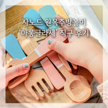 원목장난감 소꿉놀이세트 자노드 아기 원목 주방놀이 소품 3세 조카선물 (마롱글라세)