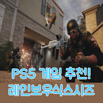 PS5 게임 추천! 레인보우식스시즈 재미있는 총게임