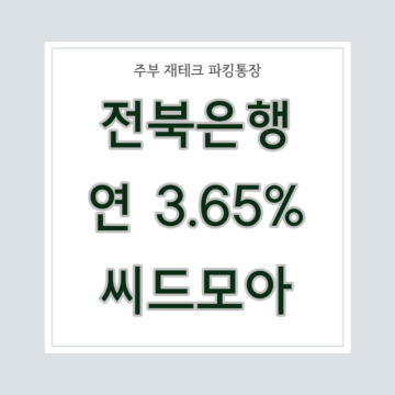 전북은행 파킹통장, 1금융 씨드모아 연 3.65% 이자