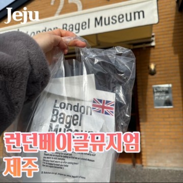 런던베이글뮤지엄 제주 포장 캐치테이블 웨이팅 후기+주차