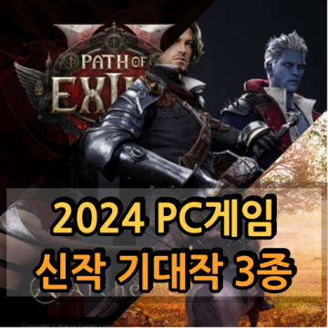2024 신작 PC게임 추천 3종 작품 소식 정보
