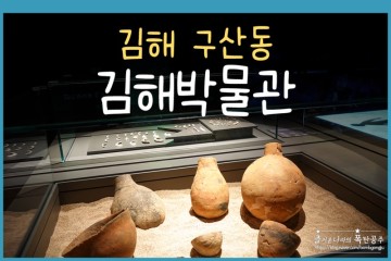 국립김해박물관 가야 문화 유산