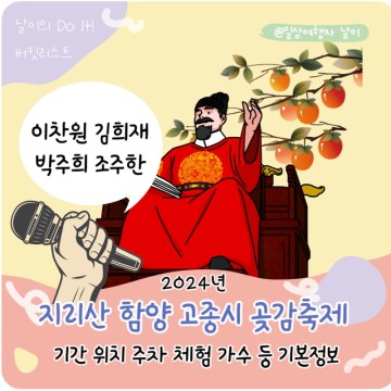 지리산 함양 고종시 곶감축제 기본정보 이찬원 김희재 박주희 시간