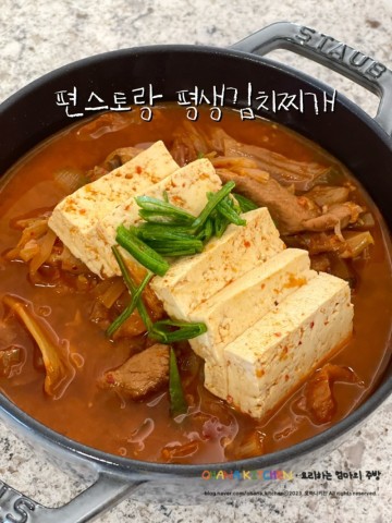 편스토랑 류수영 평생김치찌개 재료 레시피 김치찌개 만드는법