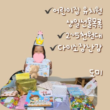 어린이집 유치원 여아남아 생일선물 목록 추천 다이소장난감 초등학교입학선물