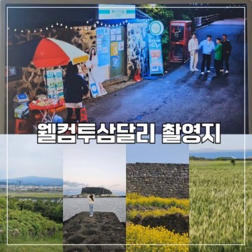 웰컴투 삼달리 촬영지 제주 오조포구 가파도 도두봉 별방진 드라마 촬영지 장소 소개