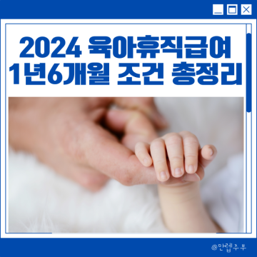 2024 육아휴직 급여 1년 6개월 6+6 기간 연장 조건 신청방법