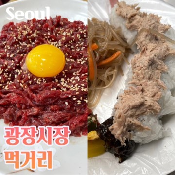 서울 광장시장 먹거리 맛집 육회 원조누드김밥 종로 데이트 코스