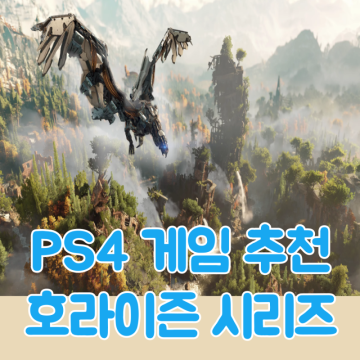 PS4 게임 추천! 호라이즌 포비든웨스트, 제로던 플스4 타이틀