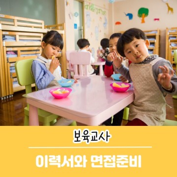 어린이집 보육교사 취업합격 이력서양식과 면접질문