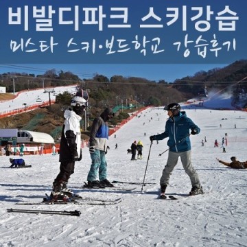 홍천 비발디파크 스키강습 미스타 스키학교