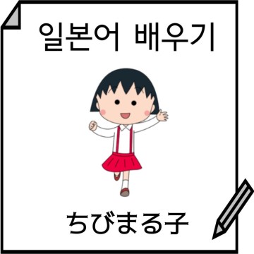 일본어 배우기 일본 국민 애니 7위 <치비 마루코 짱> 주제가 번역