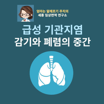 급성 기관지염: 갑자기 생긴 기침,가래(감기와 폐렴의 중간)