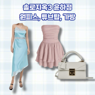 솔로지옥3 윤하정 패션(니트탑, 나시원피스, 핑크 원피스, 가방)