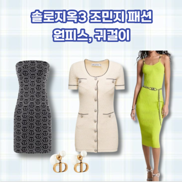 솔로지옥3 여자메기 조민지 패션정보(디올 귀걸이, 튜브탑 원피스, 형광 원피스)