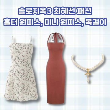 솔로지옥3 최혜선 4화, 5화 패션(수영복, 홀터넥 원피스, 미니 원피스, 진주 목걸이)