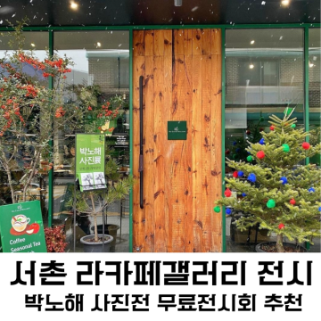 서울 서촌 전시회 박노해 사진전 추천- 라 카페갤러리