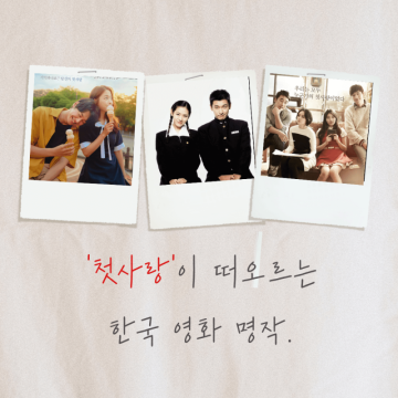 [영화 추천] - '첫사랑'을 그린 한국 영화 3대장.