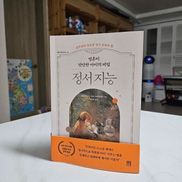 책후기 - 김종원 작가추천도서 『영혼이 단단한 아이의 비밀 정서 지능』도서리뷰