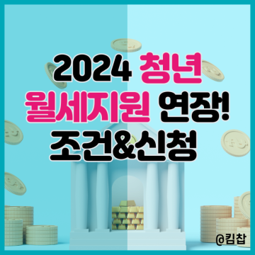 2024 청년월세지원 사업 연장, 한시 특별지원 조건 신청 방법 총정리