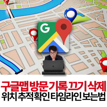 구글 타임라인 보는법 구글맵 지도 방문 기록 끄기 삭제 설정 방법