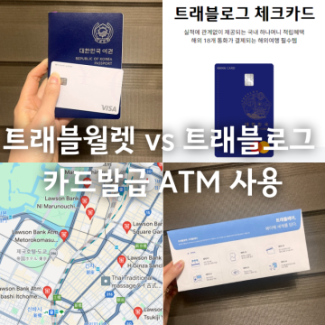 트래블월렛 카드 발급 기간 트레블로그 비교 일본 ATM 사용법