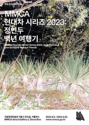 국립현대미술관 서울 전시회 MMCA 현대차 시리즈 2023: 정연두 백년 여행기(서울관)