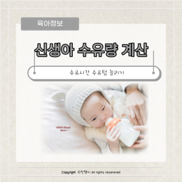 신생아 수유시간 아기 수유량 계산 및 수유텀 늘리기