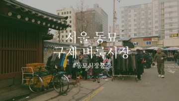 서울 동묘 벼룩시장 구제 옷 구경 가능한 시간