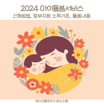 2024 아이돌봄 서비스 신청 방법 소득기준 정부지원 가격 내용