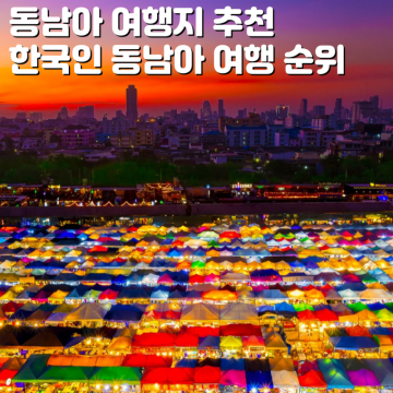2월 동남아 여행지 추천 한국인 동남아 여행 순위