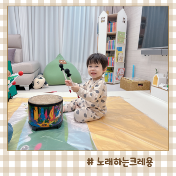 유아방문수업 영통 노래하는크레용 36개월 아기 음악 미술 가격