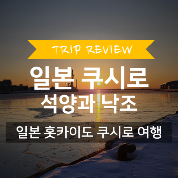 [일본 37일 기차 여행] 석양으로 유명한 홋카이도 쿠시로(구시로) 낙조 소개 | 북해도 자유여행 추천