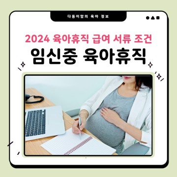 2024 육아휴직 실업급여 임신중 육아휴직 서류 조건