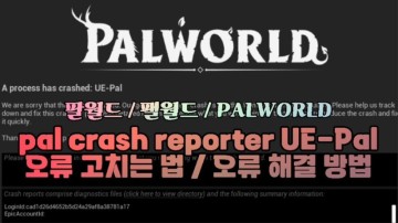 [팔월드] 팰월드 pal crash reporter UE-Pal  오류 고치는 법 / 오류 해결 방법