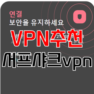 유료 VPN 추천 서프샤크로 롤 북미서버 즐겨보자