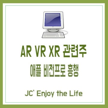 AR VR XR 관련주 · 애플 비전프로 흥행