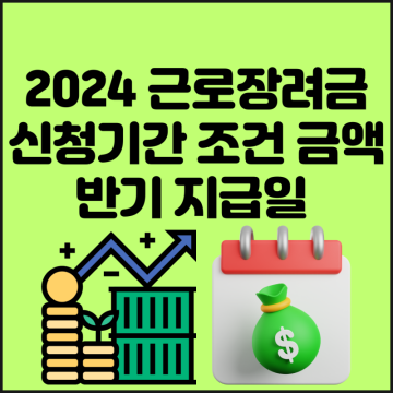 2024 근로장려금 신청 기간 조건 금액 반기 지급일