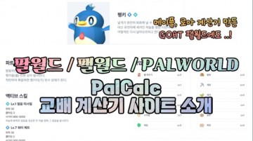 [팔월드] 팰월드 교배 계산기 사이트 소개 / PalCalc